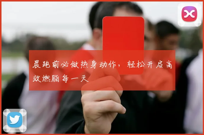 晨跑前必做热身动作，轻松开启高效燃脂每一天