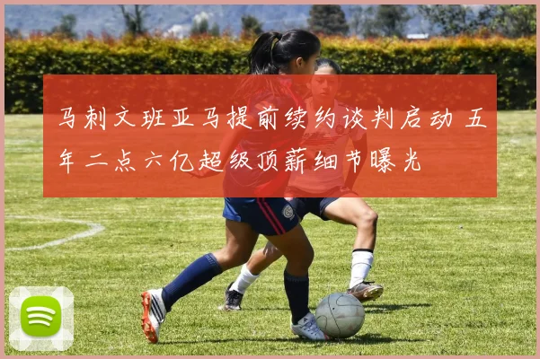 马刺文班亚马提前续约谈判启动 五年二点六亿超级顶薪细节曝光
