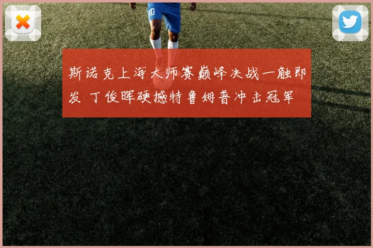 斯诺克上海大师赛巅峰决战一触即发 丁俊晖硬撼特鲁姆普冲击冠军