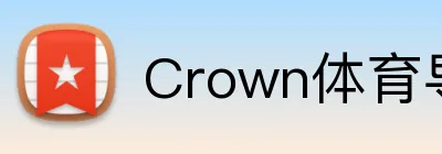 Crown体育导航 Logo